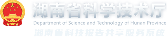 湖南省科技报告共享服务系统